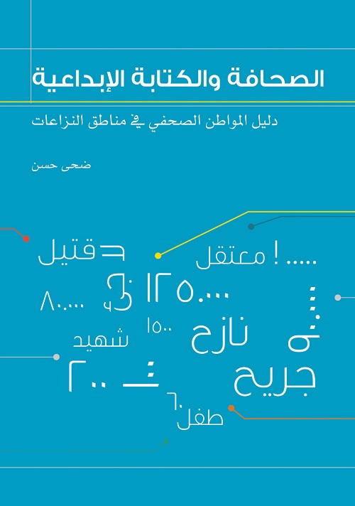 الصحافة والكتابة الإبداعية : دليل المواطن الصحفي في مناطق النزاعات